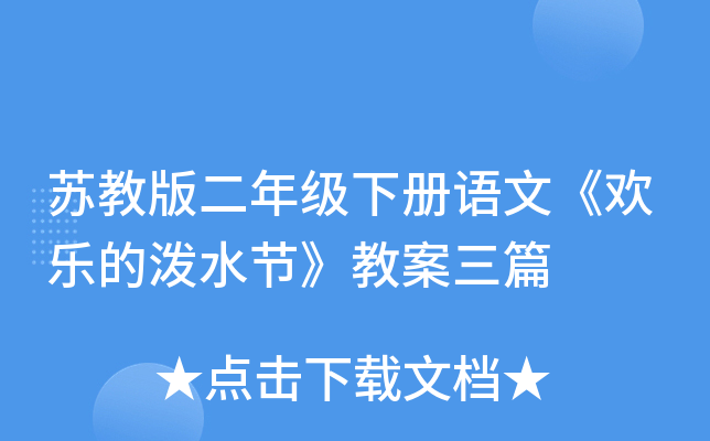 苏教版二年级下册语文《欢乐的泼水节》教案三篇