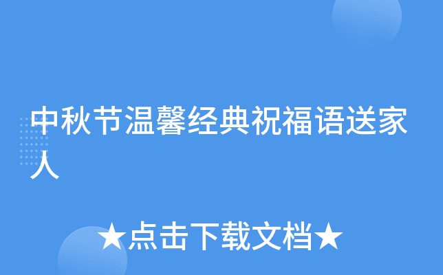 中秋节温馨经典祝福语送家人