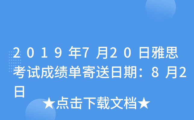 2019年7月20日雅思考试成绩单寄送日期：8月2日