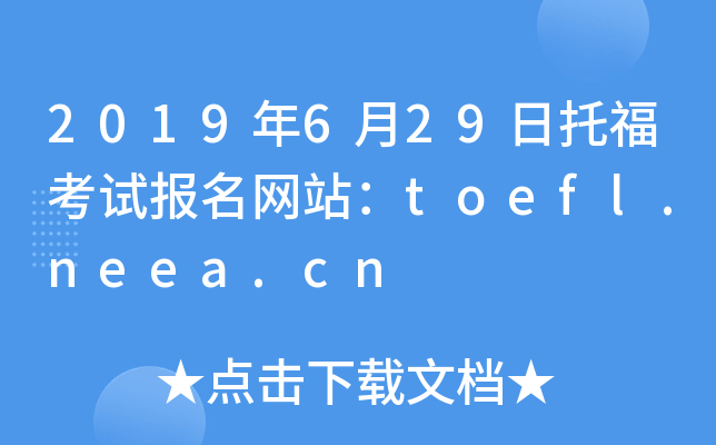 2019年6月29日托福考试报名网站：toefl.neea.cn