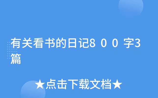 有关看书的日记800字3篇