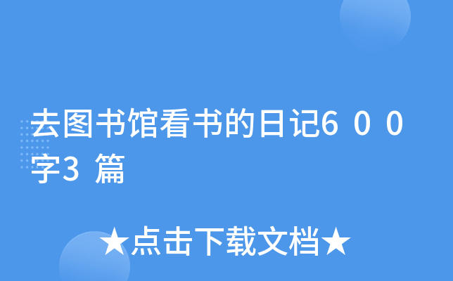 去图书馆看书的日记600字3篇