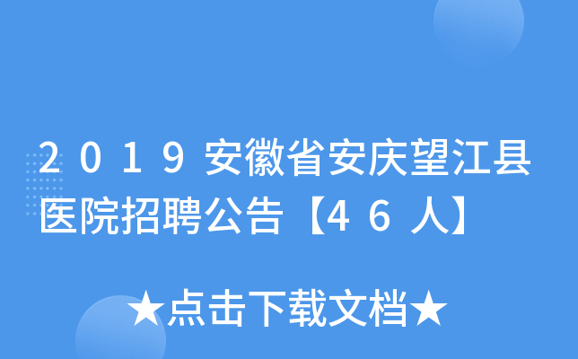 2019安徽省安庆望江县医院招聘公告【46人】