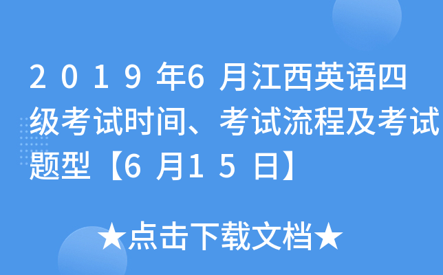 2019年6月江西英语四级考试时间、考试流程及考试题型【6月15日】