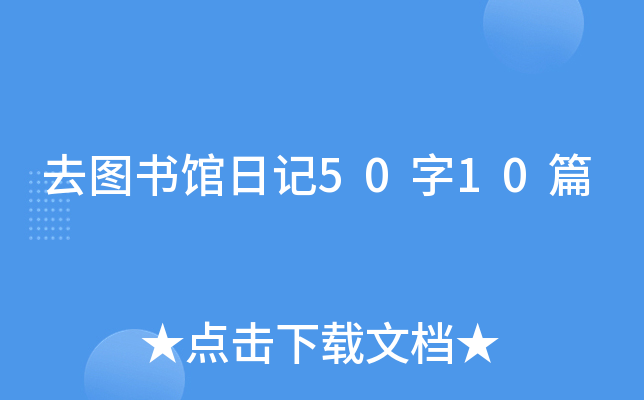去图书馆日记50字10篇