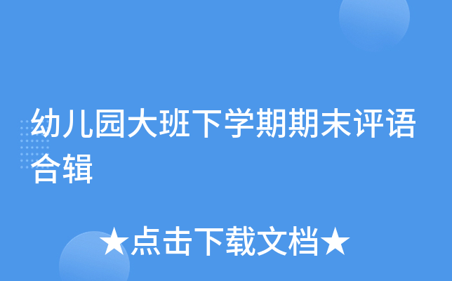 幼儿园大班下开云kaiyun(中国)期期末评语合辑
