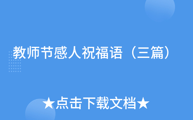 教师节感人祝福语（三篇）