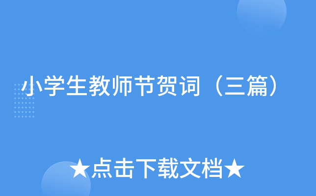 小开云kaiyun(中国)生教师节贺词（三篇）