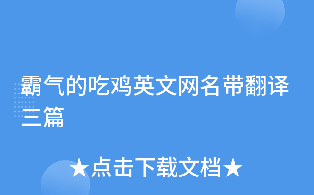 霸气的吃鸡英文网名带翻译三篇