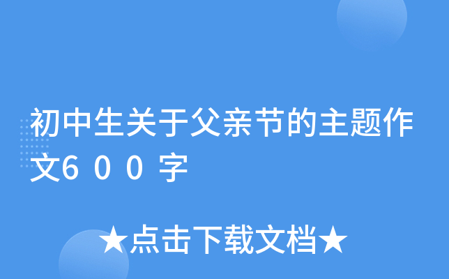 初中生关于父亲节的主题作文600字