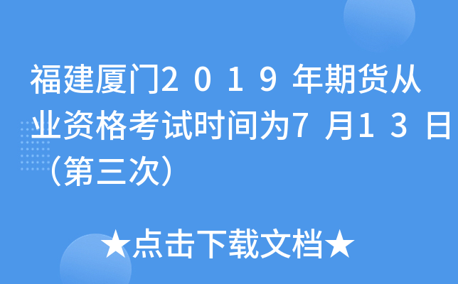福建厦门2019年期货从业资格考试时间为7月13日（第三次）