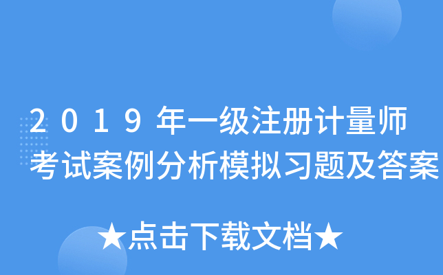 2019年一级注册计量师考试案例分析模拟习题及答案