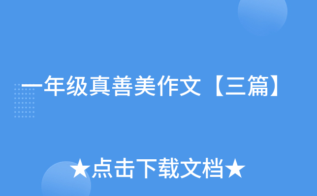 一年级真善美作文【三篇】