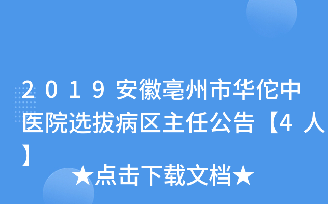 2019安徽亳州市华佗中医院选拔病区主任公告【4人】