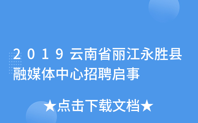 2019云南省丽江永胜县融媒体中心招聘启事