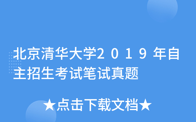 北京清华大学2019年自主招生考试笔试真题