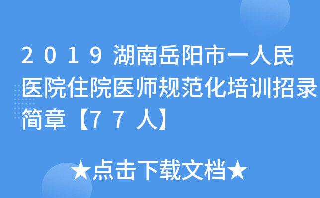 2019湖南岳阳市一人民医院住院医师规范化培训招录简章【77人】