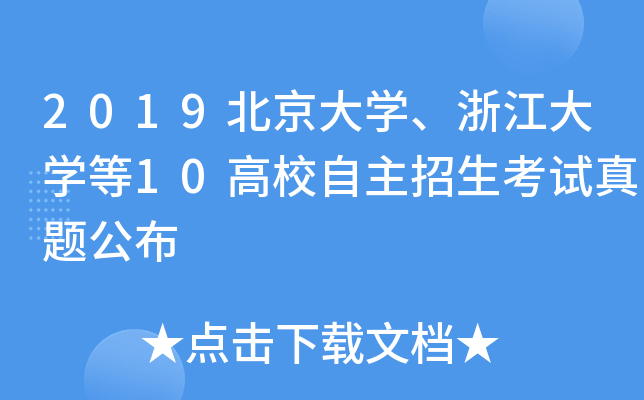 2019北京大学、浙江大学等10高校自主招生考试真题公布
