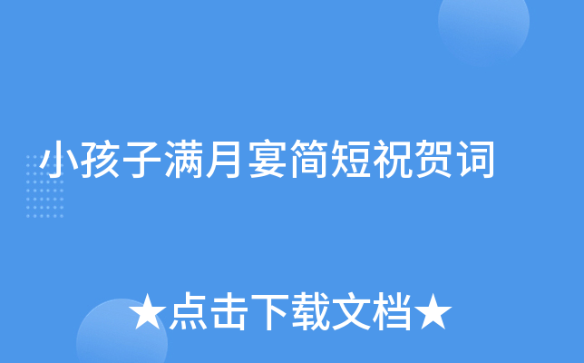 小孩子满月宴简短祝贺词