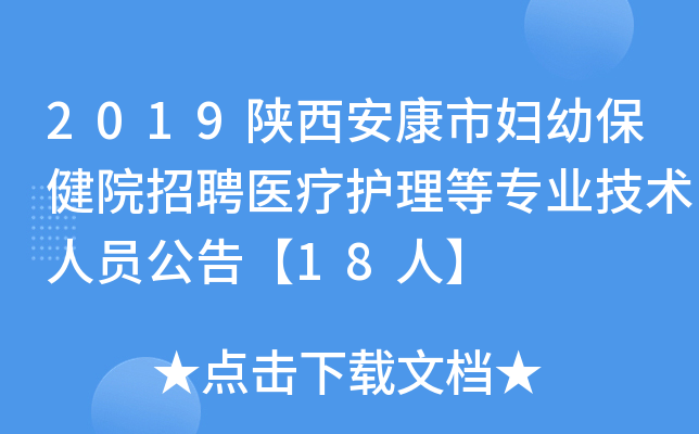 2019陕西安康市妇幼保健院招聘医疗护理等专业技术人员公告【18人】