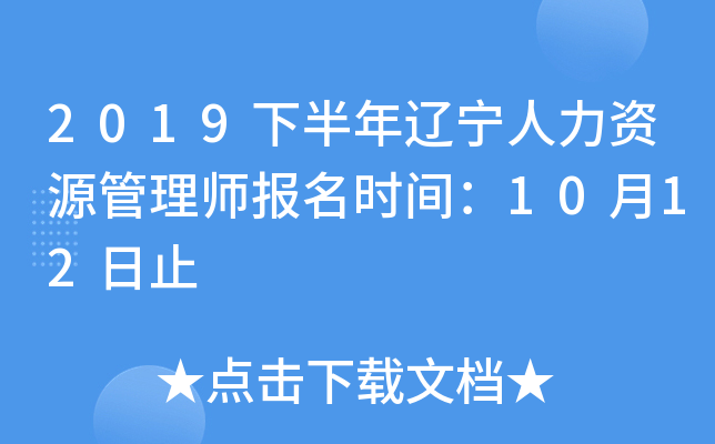 2019下半年辽宁人力资源管理师报名时间：10月12日止