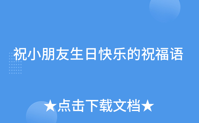 祝小朋友生日快乐的祝福语