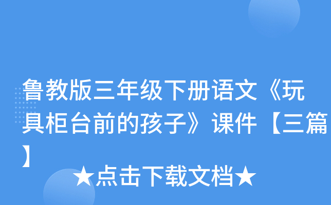 鲁教版三年级下册语文《玩具柜台前的孩子》课件【三篇】