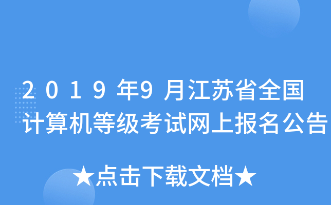 2019年9月江苏省全国计算机等级考试网上报名公告