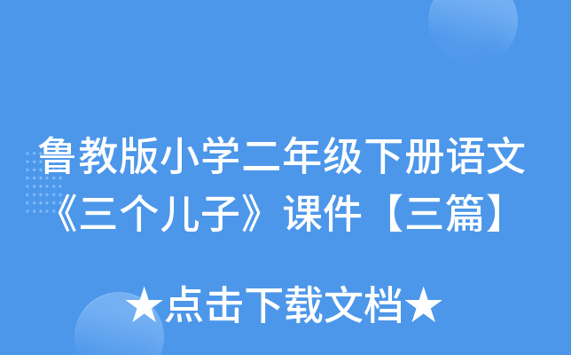 鲁教版小开云kaiyun(中国)二年级下册语文《三个儿子》课件【三篇】