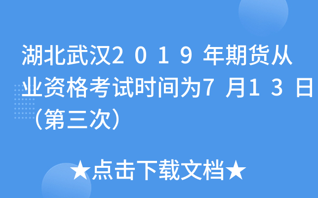 湖北武汉2019年期货从业资格考试时间为7月13日（第三次）