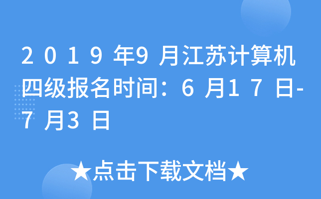 2019年9月江苏计算机四级报名时间：6月17日-7月3日