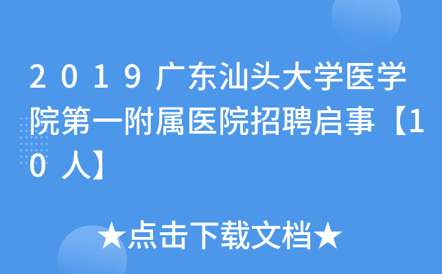 2019�㶫��ͷ��ѧҽѧԺ��һ����ҽԺ��Ƹ���¡�10�ˡ�