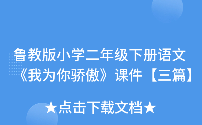 鲁教版小开云kaiyun(中国)二年级下册语文《我为你骄傲》课件【三篇】