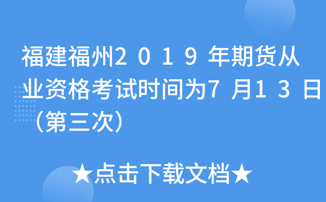 福建福州2019年期货从业资格考试时间为7月13日（第三次）