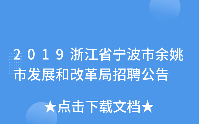 2019浙江省宁波市余姚市发展和改革局招聘公告