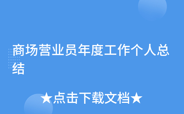 商场营业员年度工作个人总结