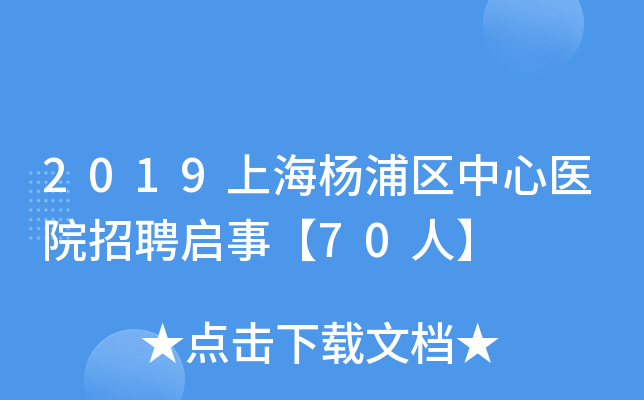 2019上海杨浦区中心医院招聘启事【70人】