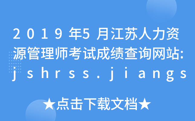 20195½KYԴ펟ԇɿԃWվ:jshrss.jiangsu.gov.cn