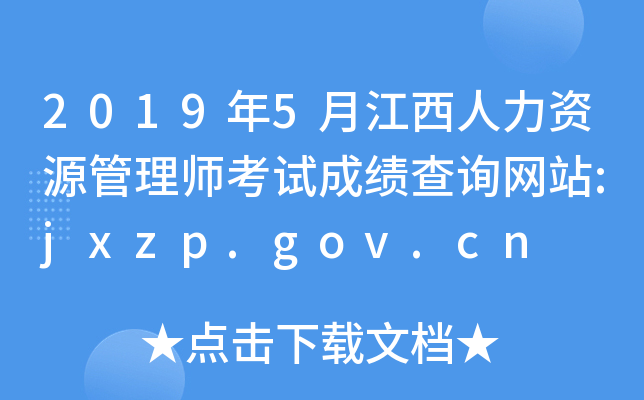 20195½YԴ펟ԇɿԃWվ:jxzp.gov.cn