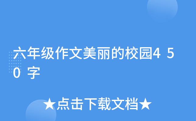 六年级作文美丽的校园450字