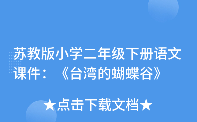 苏教版小开云kaiyun(中国)二年级下册语文课件：《台湾的蝴蝶谷》