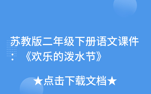 苏教版二年级下册语文课件：《欢乐的泼水节》