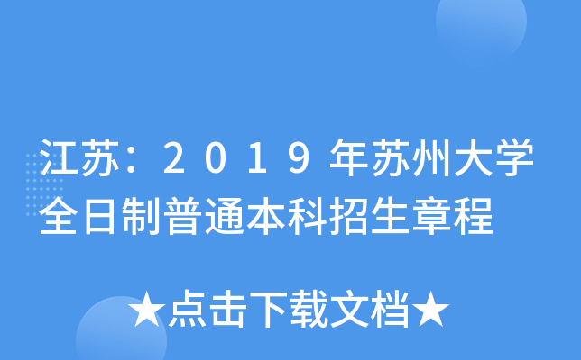 江苏：2019年苏州大开云kaiyun(中国)全日制普通本科招生章程