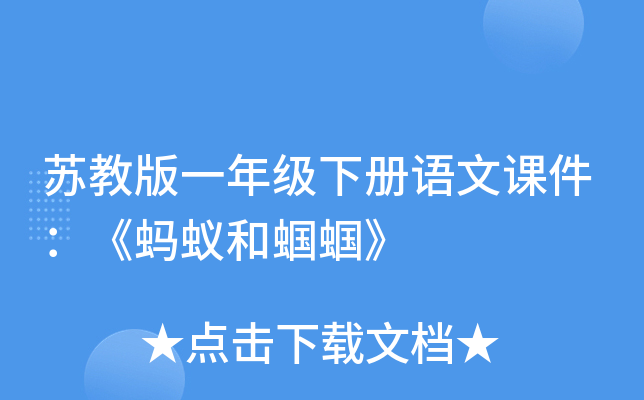苏教版一年级下册语文课件：《蚂蚁和蝈蝈》