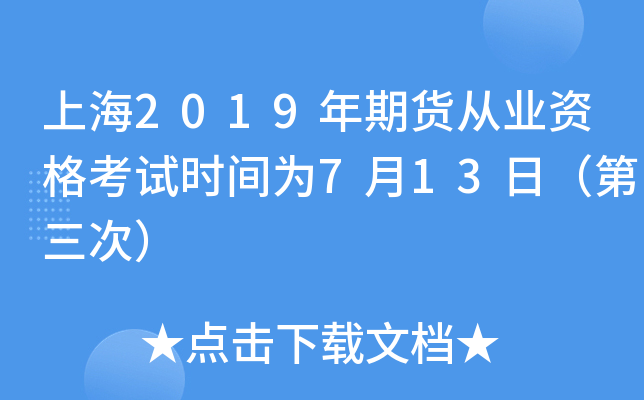 上海2019年期货从业资格考试时间为7月13日（第三次）