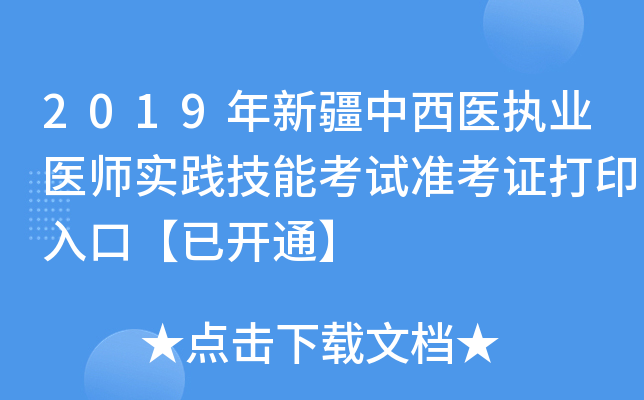 2019年新疆中西医执业医师实践技能考试准考证打印入口【已开通】