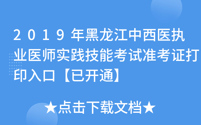 2019年黑龙江中西医执业医师实践技能考试准考证打印入口【已开通】