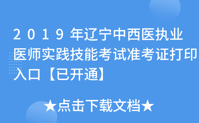 2019年辽宁中西医执业医师实践技能考试准考证打印入口【已开通】