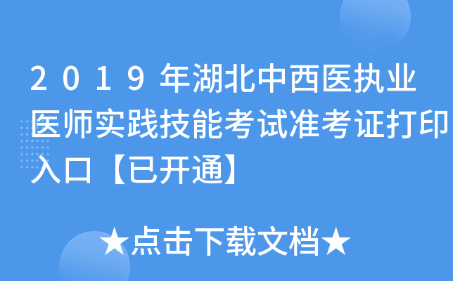 2019年湖北中西医执业医师实践技能考试准考证打印入口【已开通】
