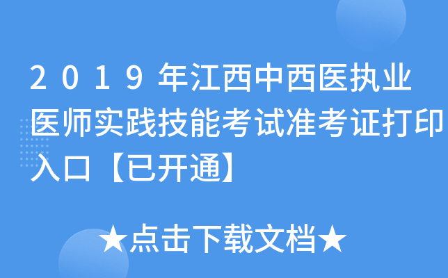 2019年江西中西医执业医师实践技能考试准考证打印入口【已开通】